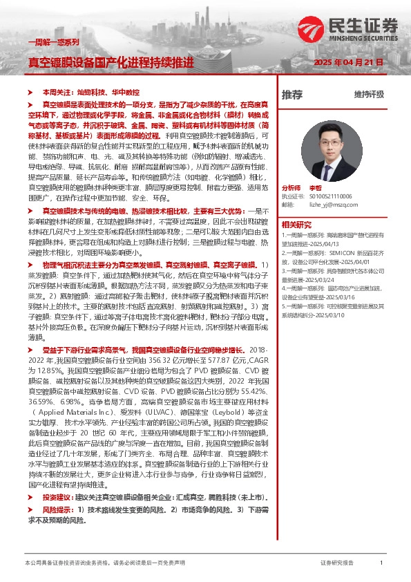 机械一周解一惑系列：真空镀膜设备国产化进程持续推进