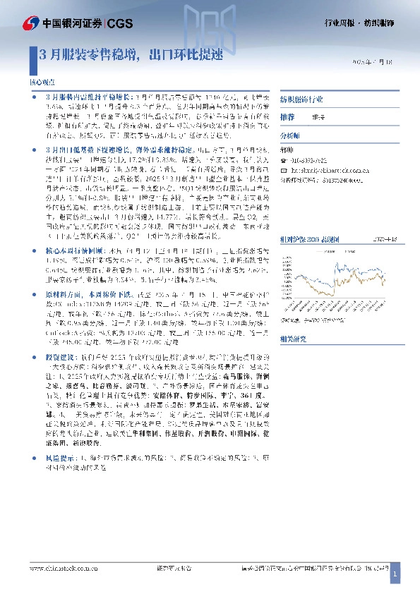 纺织服饰行业周报：3月服装零售稳增，出口环比提速