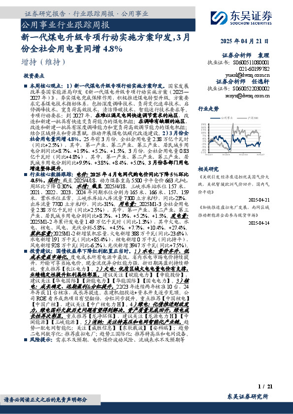 公用事业行业跟踪周报：新一代煤电升级专项行动实施方案印发，3月份全社会用电量同增4.8%