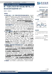 公用事业行业跟踪周报:新一代煤电升级专项行动实施方案印发,3月份全社会用电量同增4.8%