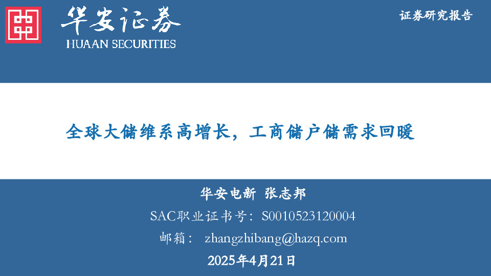 电力设备新能源：全球大储维系高增长，工商储户储需求回暖