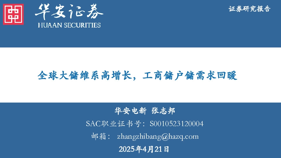 电力设备新能源：全球大储维系高增长，工商储户储需求回暖