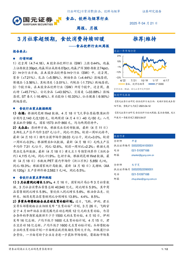 食品饮料行业双周报：3月社零超预期，食饮消费持续回暖