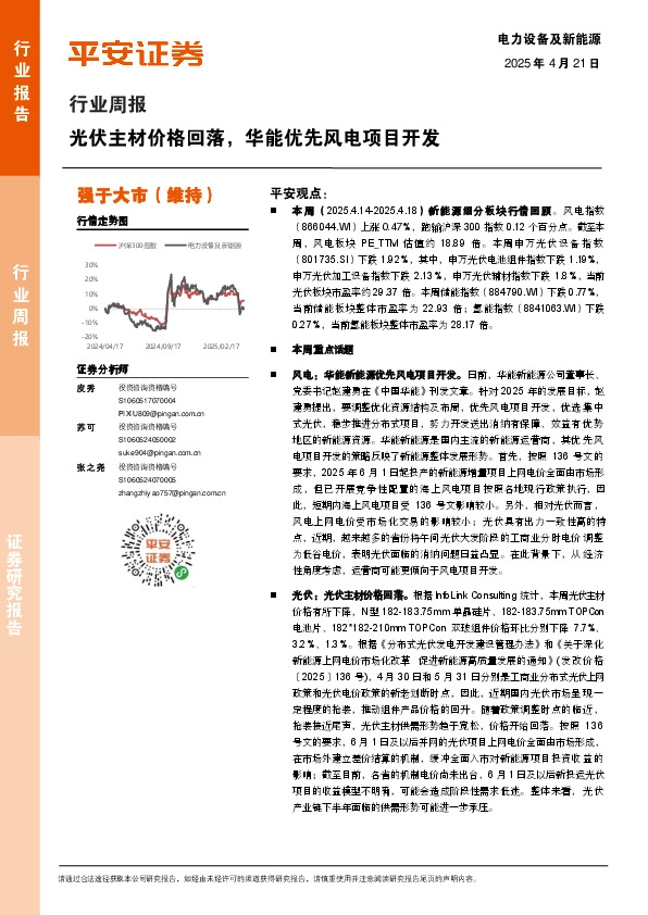 电力设备及新能源行业周报：光伏主材价格回落，华能优先风电项目开发
