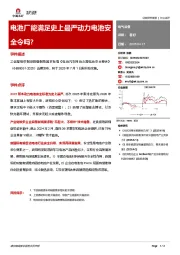 电气设备：电池厂能满足史上最严动力电池安全令吗？