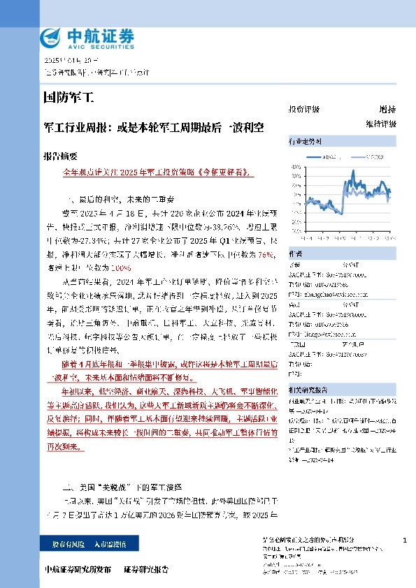 军工行业周报：或是本轮军工周期最后一波利空