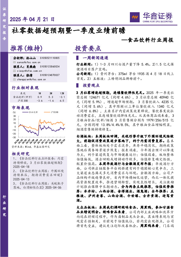 食品饮料行业周报：社零数据超预期暨一季度业绩前瞻