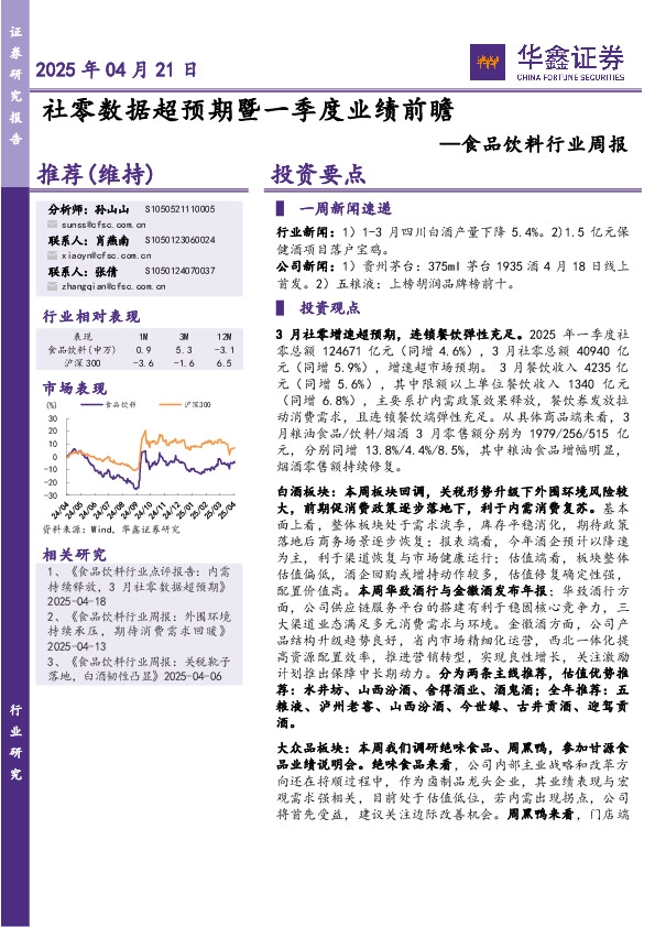食品饮料行业周报：社零数据超预期暨一季度业绩前瞻