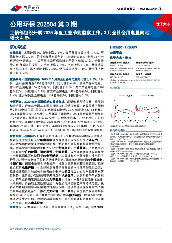 公用环保202504第3期：工信部组织开展2025年度工业节能监察工作，3月全社会用电量同比增长4.8%