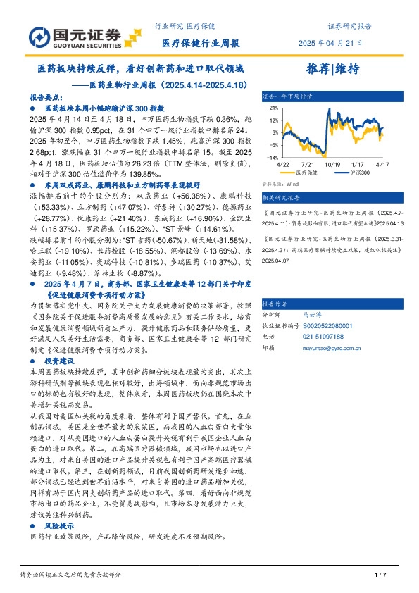 医药生物行业周报：医药板块持续反弹，看好创新药和进口取代领域