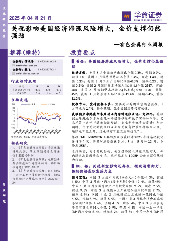 有色金属行业周报：关税影响美国经济滞涨风险增大，金价支撑仍然强劲