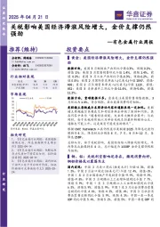 有色金属行业周报:关税影响美国经济滞涨风险增大,金价支撑仍然强劲