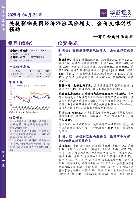 有色金属行业周报：关税影响美国经济滞涨风险增大，金价支撑仍然强劲