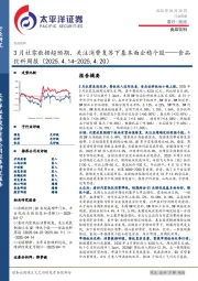 食品饮料行业周报：3月社零数据超预期，关注消费复苏下基本面企稳个股