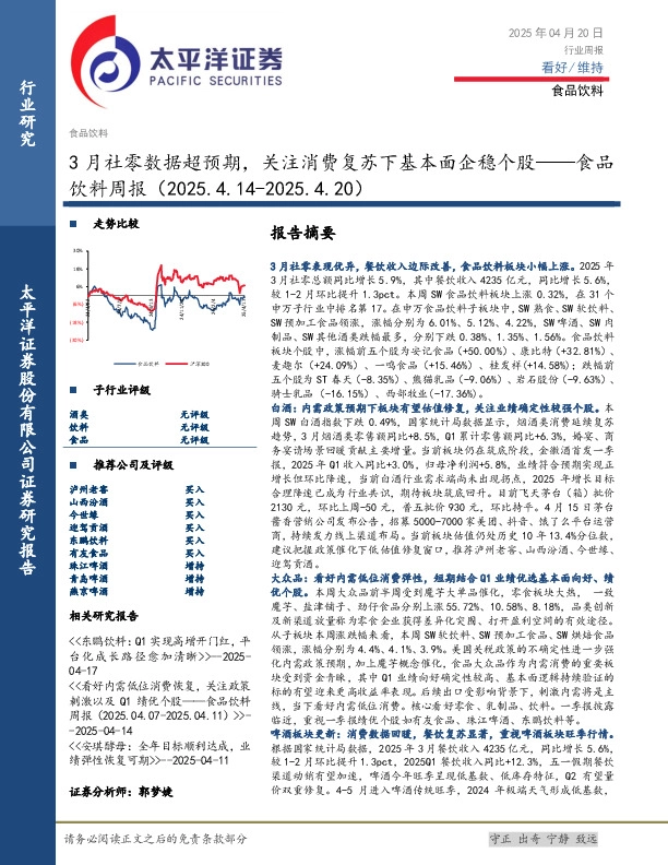食品饮料行业周报：3月社零数据超预期，关注消费复苏下基本面企稳个股