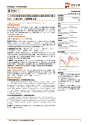 基础化工行业研究周报:3月份化学原料和化学制品制造业增加值同比增长8.8%,三氯乙烯、三氯蔗糖上涨