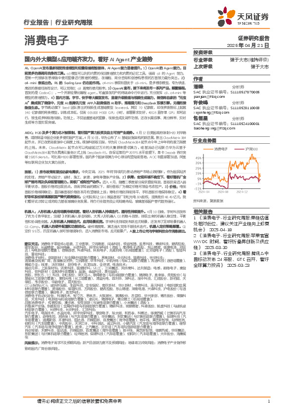 消费电子行业研究周报：国内外大模型&应用端齐发力，看好AI Agent产业趋势