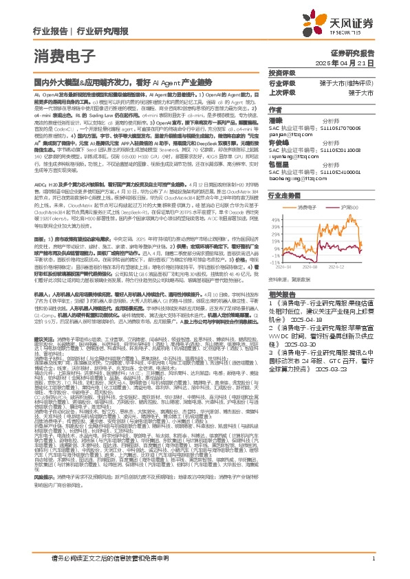 消费电子行业研究周报：国内外大模型&应用端齐发力，看好AI Agent产业趋势