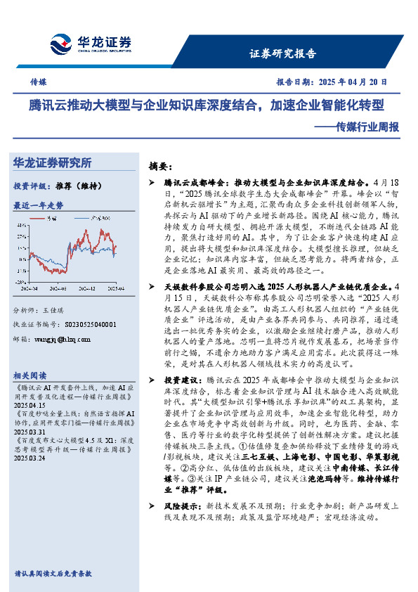 传媒行业周报：腾讯云推动大模型与企业知识库深度结合，加速企业智能化转型