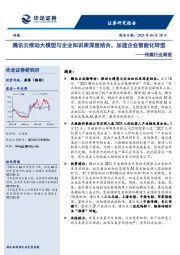 传媒行业周报：腾讯云推动大模型与企业知识库深度结合，加速企业智能化转型