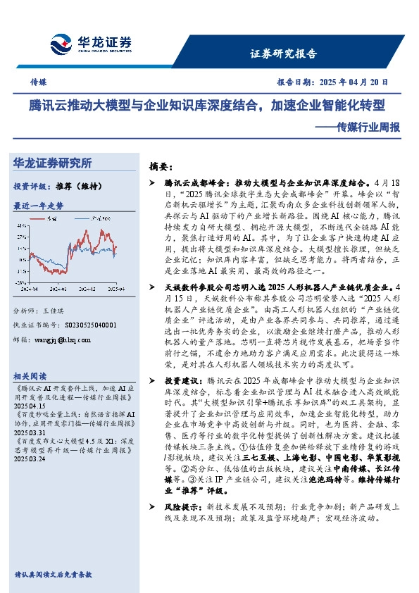 传媒行业周报：腾讯云推动大模型与企业知识库深度结合，加速企业智能化转型