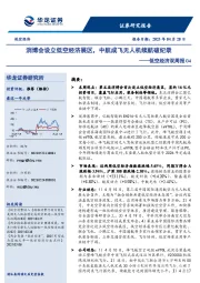 低空经济双周报04：消博会设立低空经济展区，中航成飞无人机续航破纪录