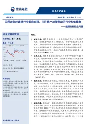 建筑材料行业月报：关税政策对建材行业影响有限，关注地产政策带动的行业估值修复