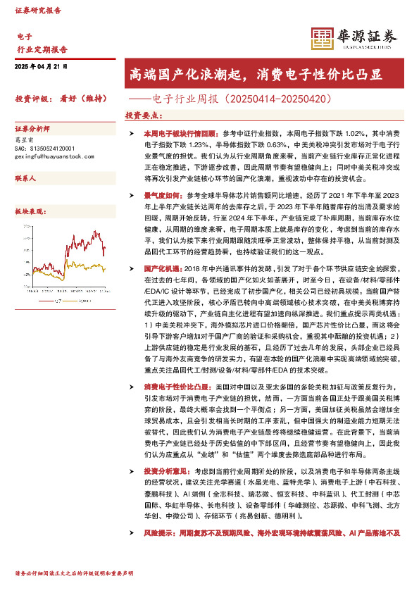电子行业周报：高端国产化浪潮起，消费电子性价比凸显
