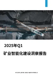 2025年Q1矿业智能化建设洞察报告