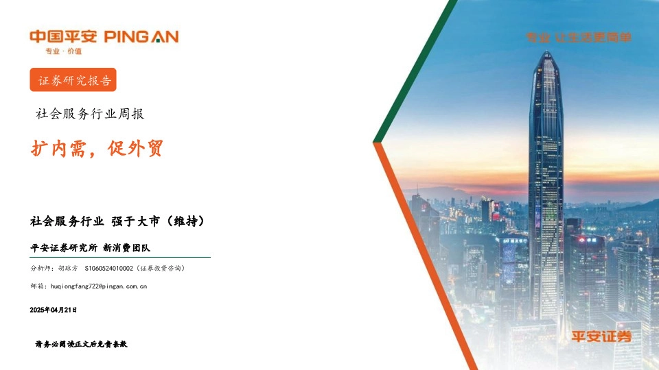 社会服务行业周报：扩内需，促外贸