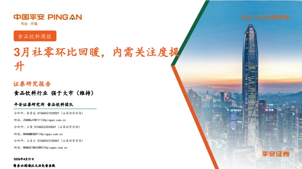 食品饮料行业：3月社零环比回暖，内需关注度提升