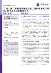 三氯乙烯、燃料油等涨幅居前，建议继续关注原油、钛白粉板块和轮胎板块