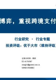 计算机行业专题:中美关税博弈,重视跨境支付投资机会