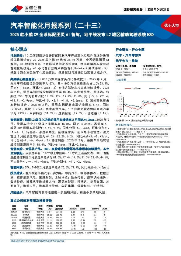 汽车智能化月报系列（二十三）：2025款小鹏X9全系标配图灵AI智驾，地平线发布L2城区辅助驾驶系统HSD