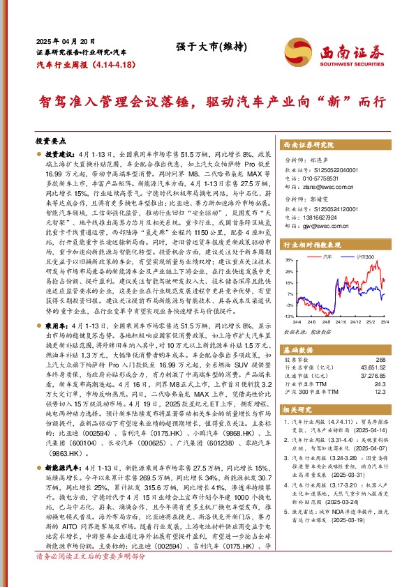 汽车行业周报：智驾准入管理会议落锤，驱动汽车产业向“新”而行