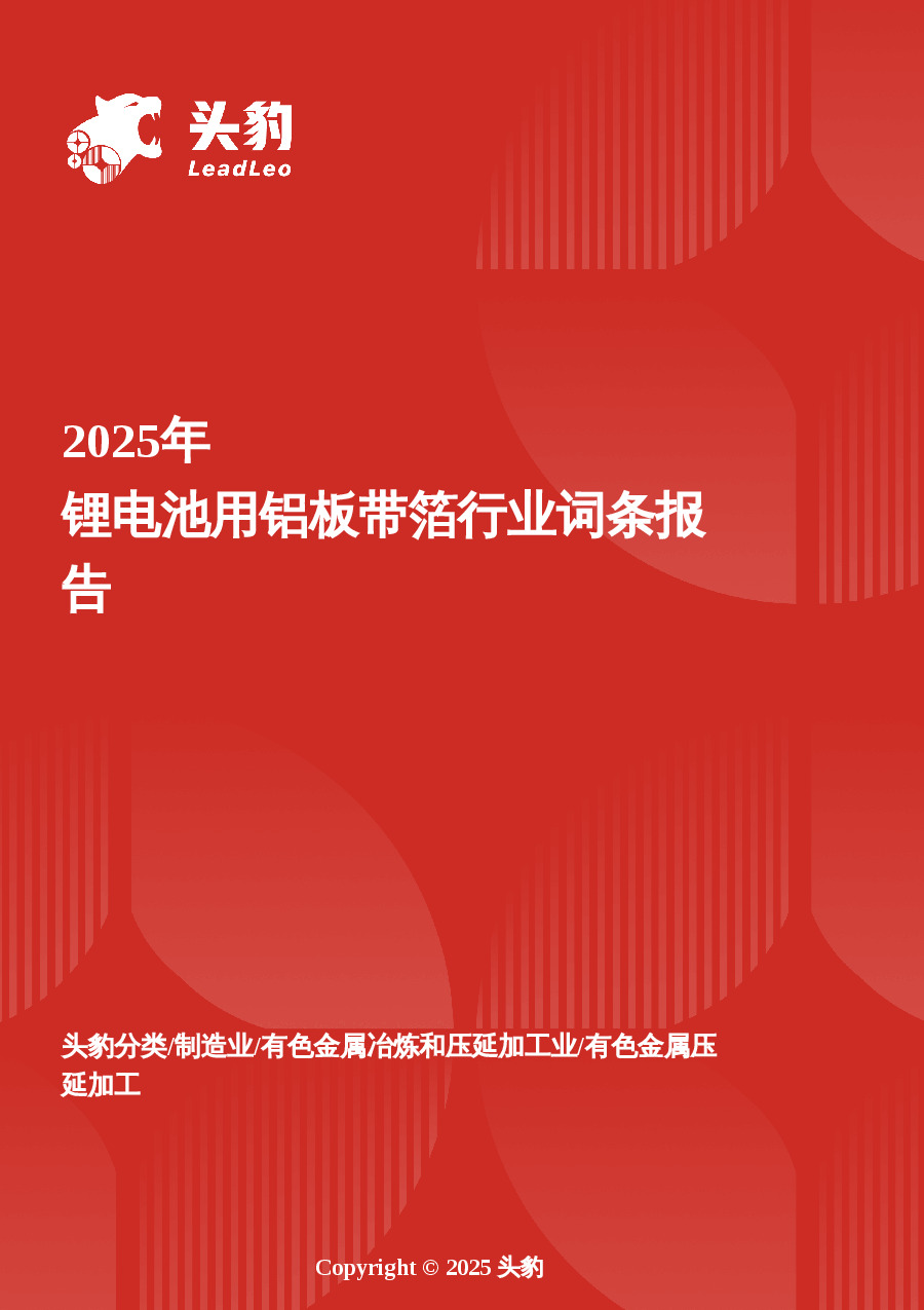企业竞争图谱：2025年锂电池用铝板带箔 头豹词条报告系列