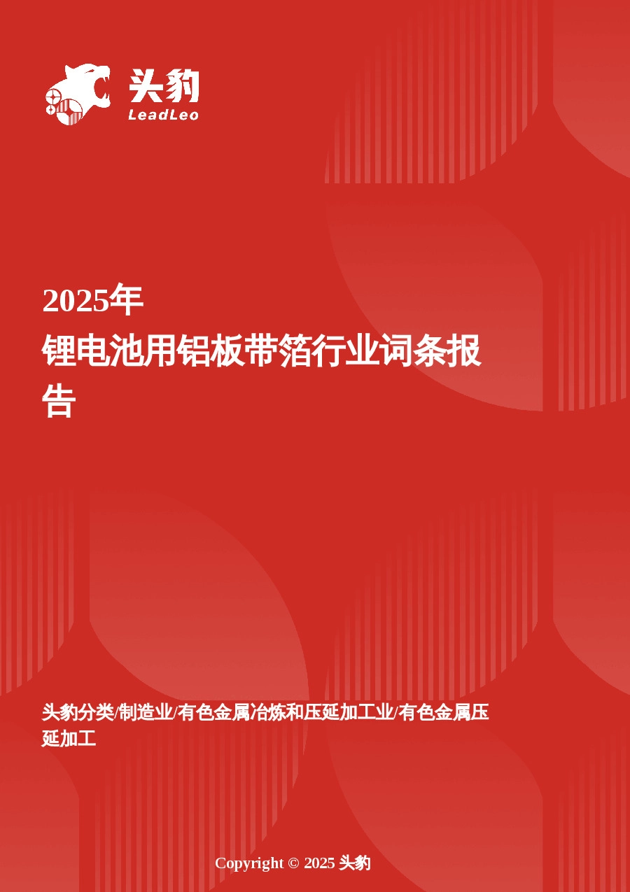 企业竞争图谱：2025年锂电池用铝板带箔 头豹词条报告系列