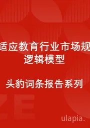 中国自适应教育行业市场规模测算逻辑模型 头豹词条报告系列