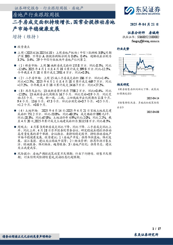 房地产行业跟踪周报：二手房成交面积持续增长，国常会提推动房地产市场平稳健康发展