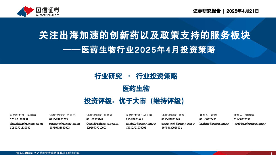 医药生物行业2025年4月投资策略：关注出海加速的创新药以及政策支持的服务板块