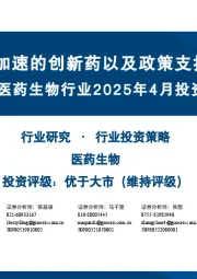 医药生物行业2025年4月投资策略:关注出海加速的创新药以及政策支持的服务板块