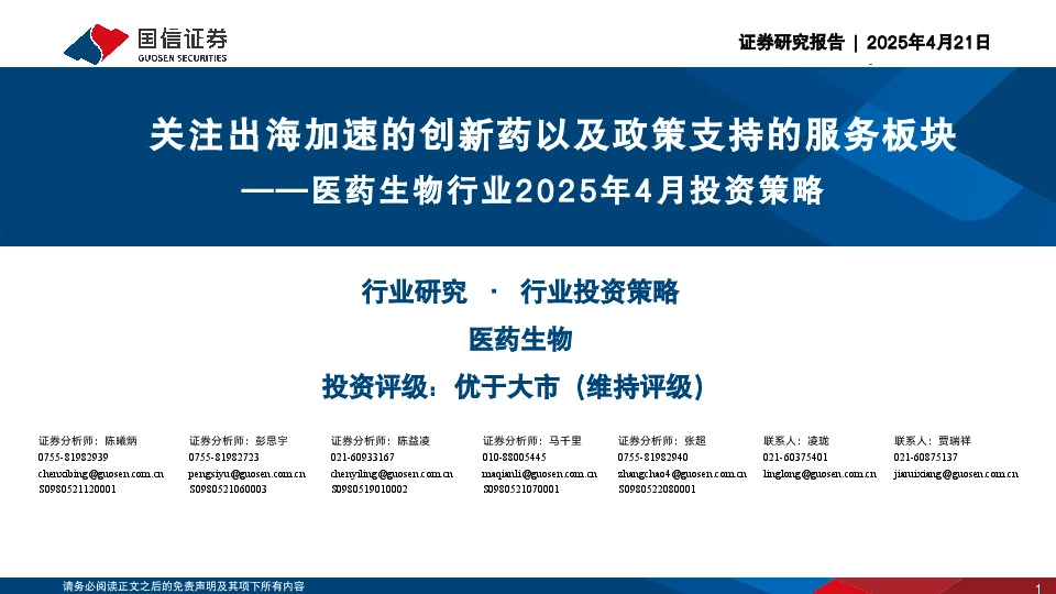 医药生物行业2025年4月投资策略：关注出海加速的创新药以及政策支持的服务板块