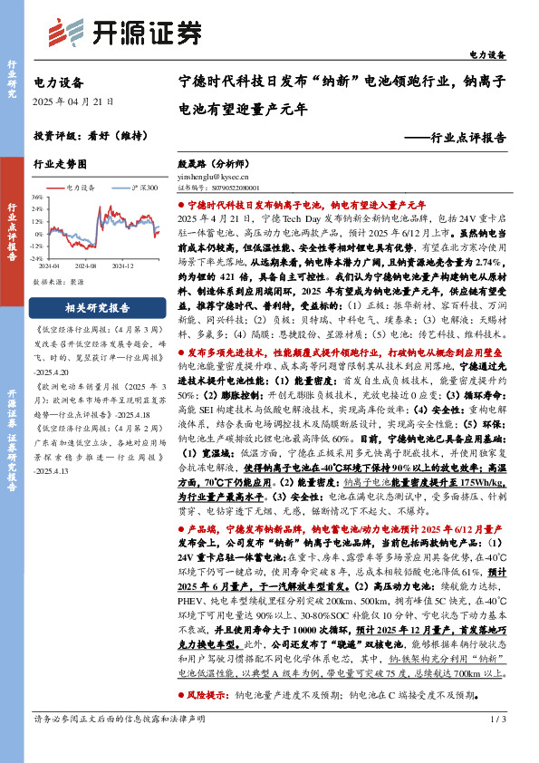电力设备行业点评报告：宁德时代科技日发布“纳新”电池领跑行业，钠离子电池有望迎量产元年
