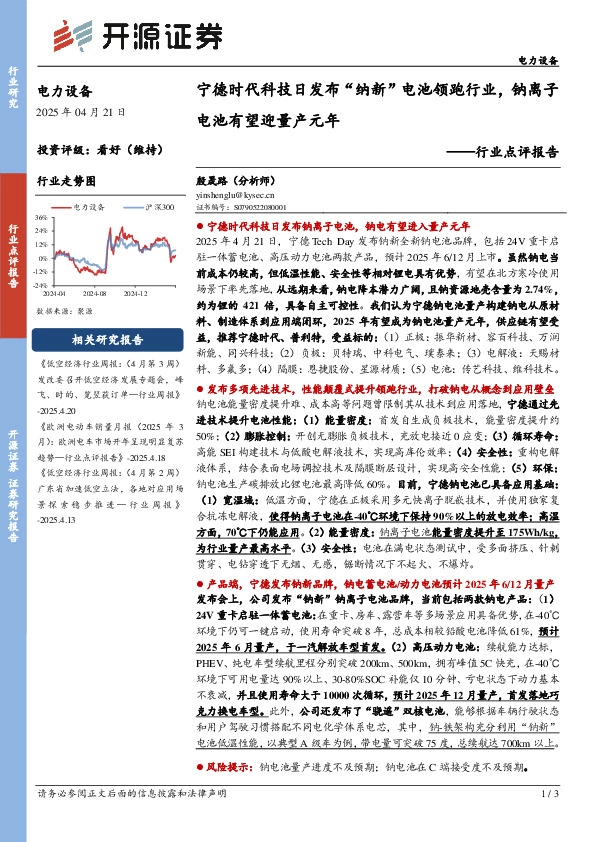 电力设备行业点评报告：宁德时代科技日发布“纳新”电池领跑行业，钠离子电池有望迎量产元年
