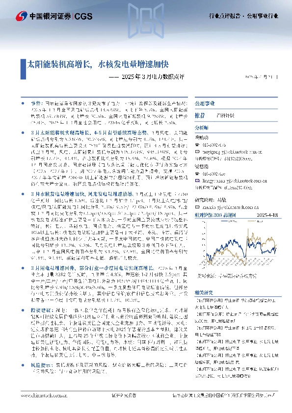 2025年3月电力数据点评：太阳能装机高增长，水核发电量增速加快
