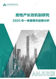 2025年一季度楼市政策分析：房地产长效机制研究