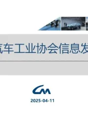 汽车：中国汽车工业协会信息发布会