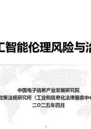 人工智能伦理风险与治理研究