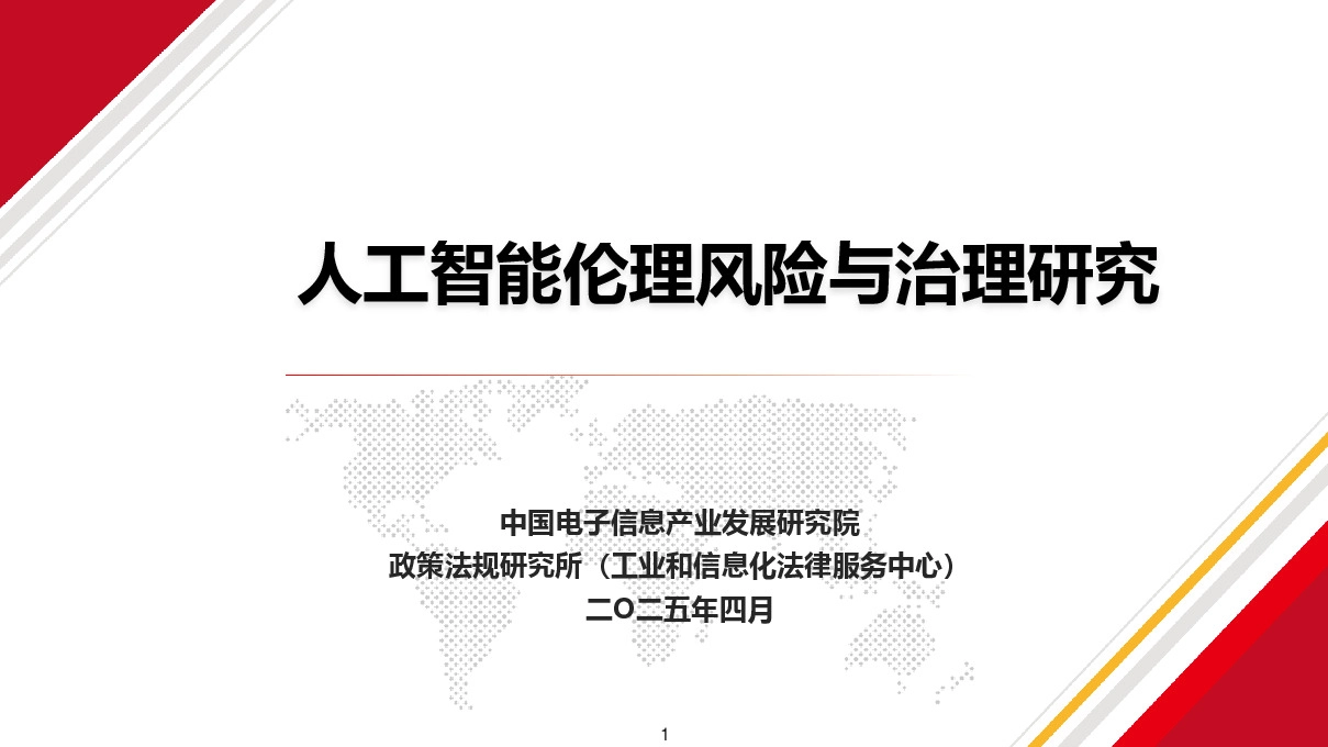 人工智能伦理风险与治理研究