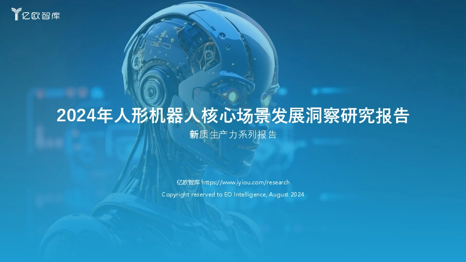 新质生产力系列报告：2024年人形机器人核心场景发展洞察研究报告